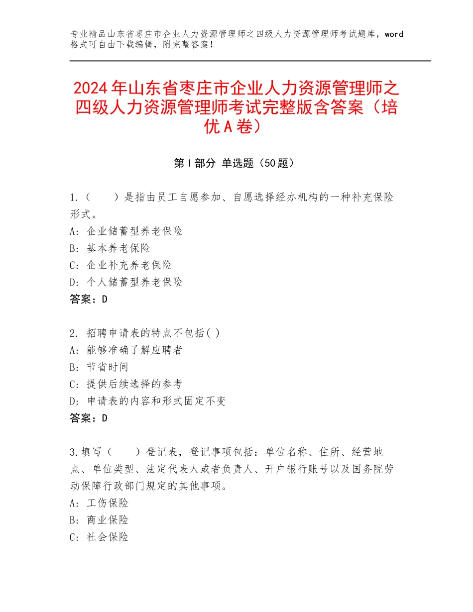 2024年山东省枣庄市企业人力资源管理师之四级人力资源管理师考试完整版含答案（培优A卷）_第1页
