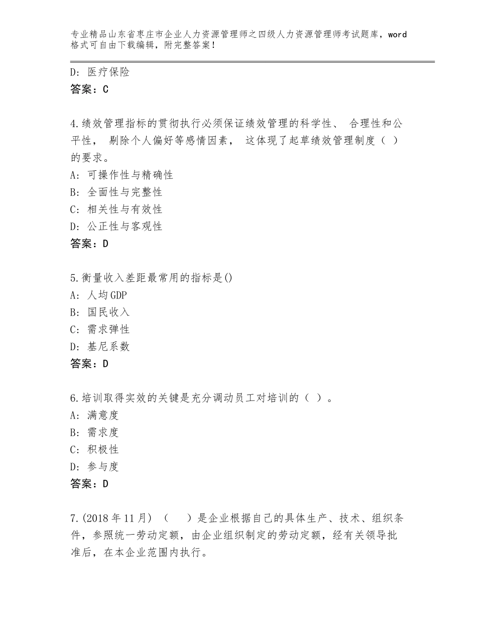 2024年山东省枣庄市企业人力资源管理师之四级人力资源管理师考试完整版含答案（培优A卷）_第2页