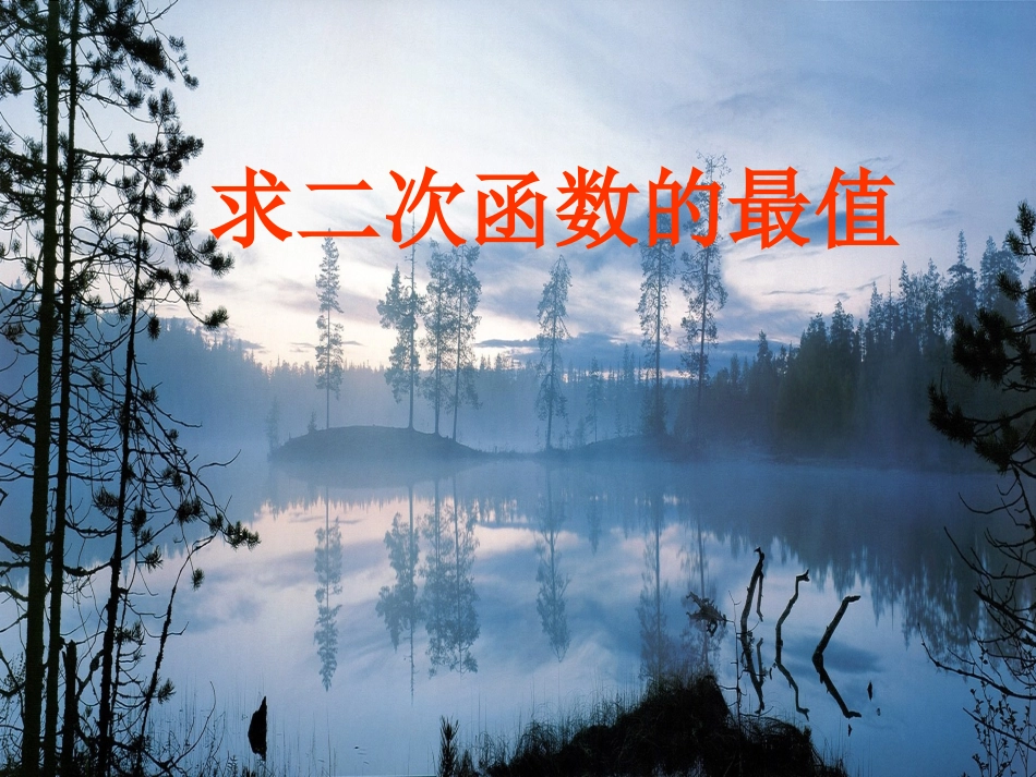 9、求二次函数的最值_第2页