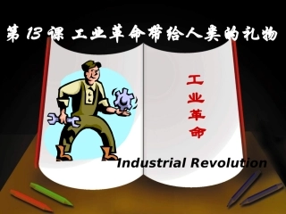 第13课工业革命带给人类的“礼物”