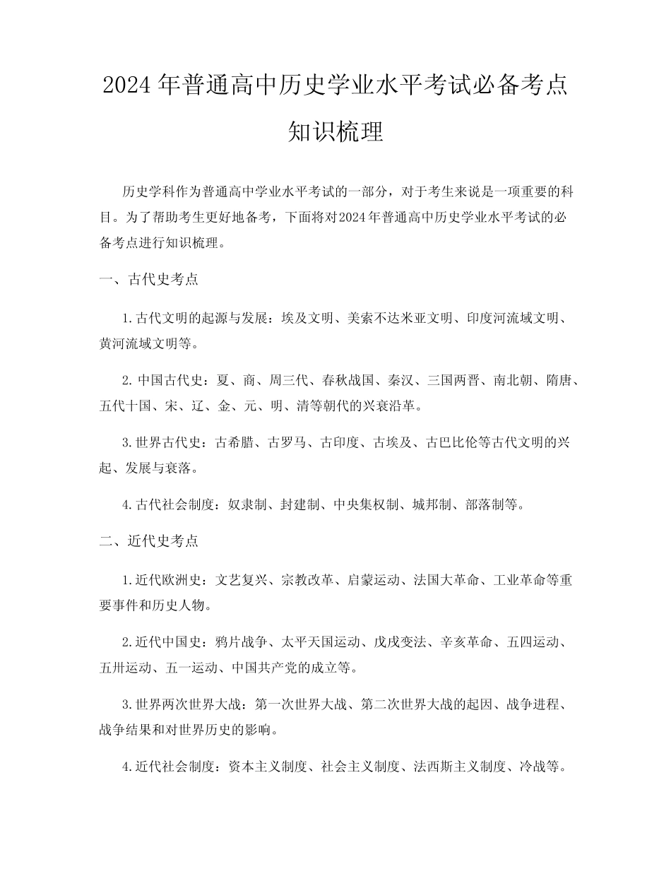 2024年普通高中历史学业水平考试必备考点知识梳理 _第1页