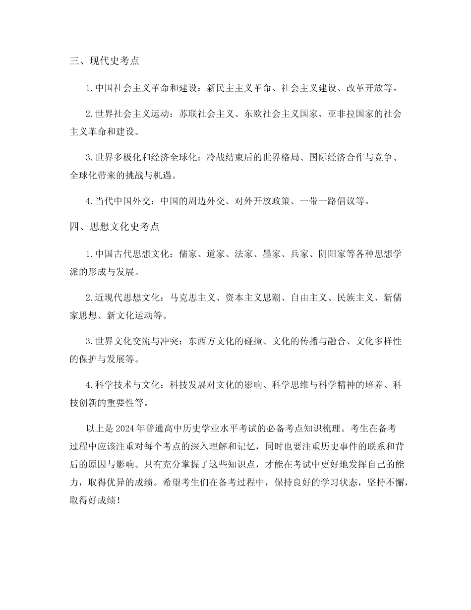 2024年普通高中历史学业水平考试必备考点知识梳理 _第2页