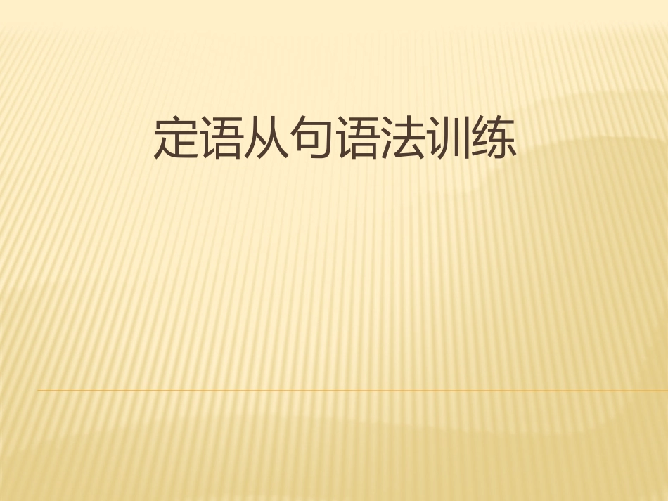 定语从句语法_第1页