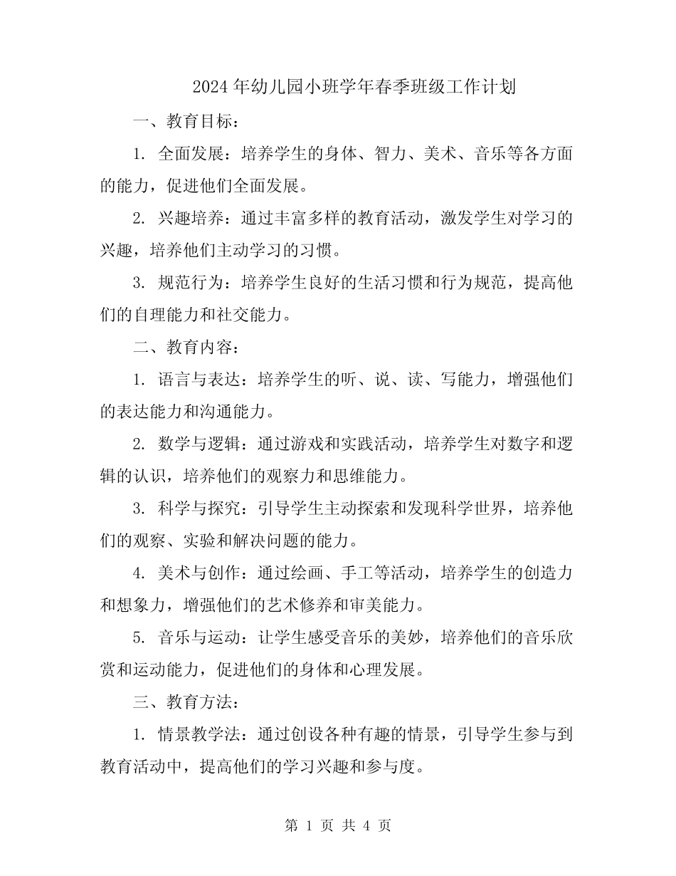 2024年幼儿园小班学年春季班级工作计划 _第1页