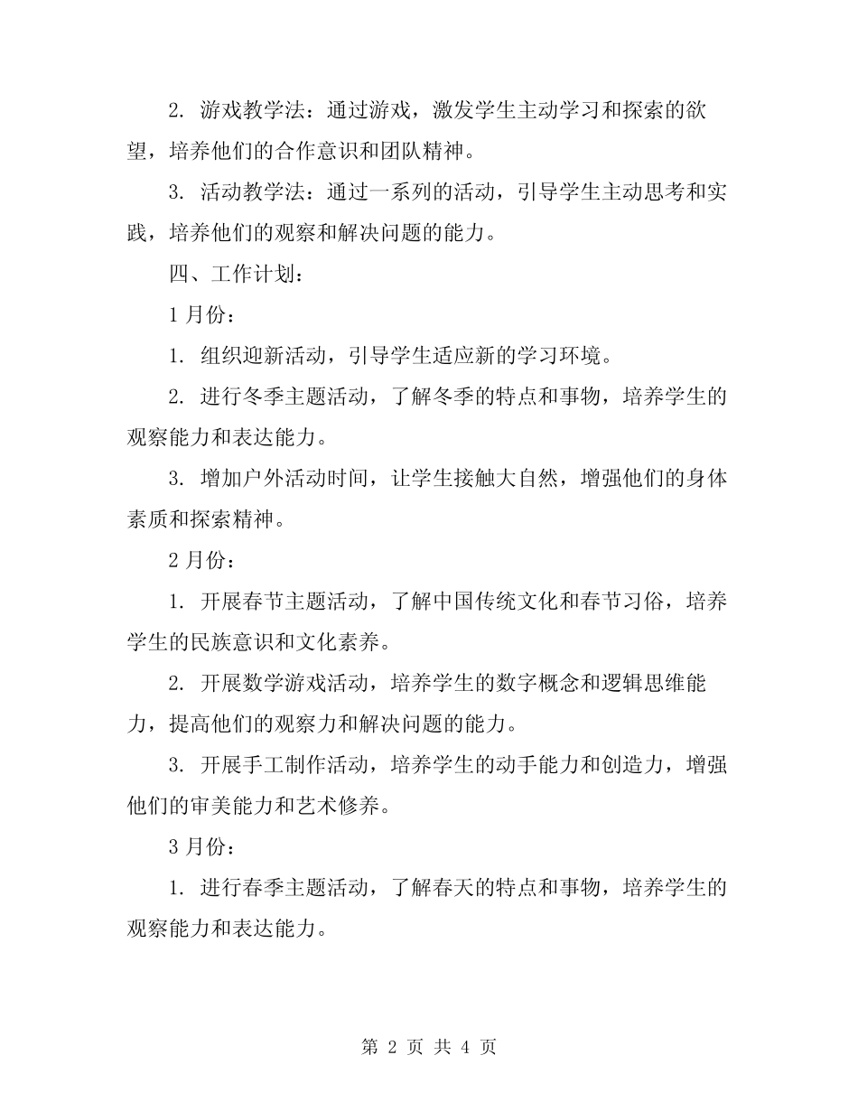 2024年幼儿园小班学年春季班级工作计划 _第2页