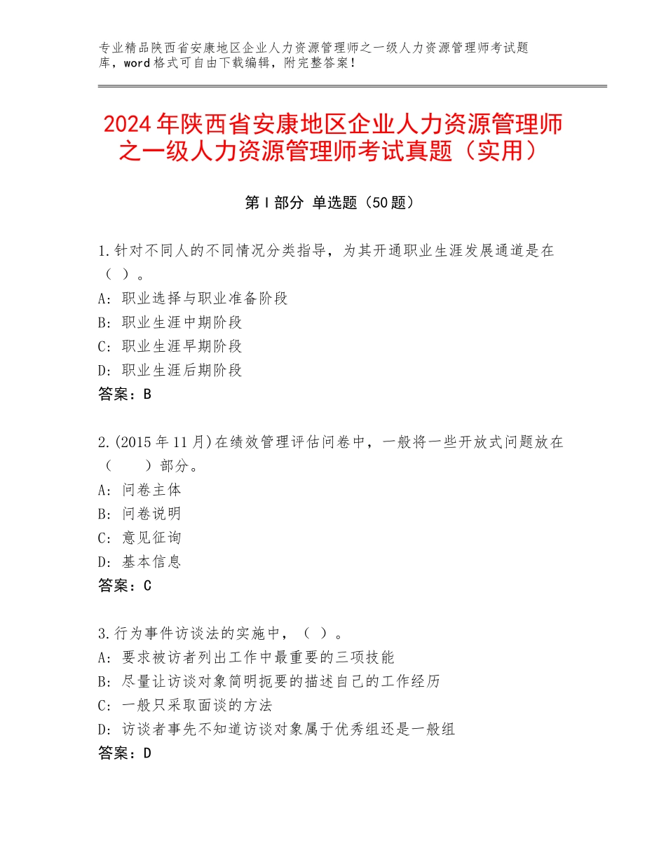 2024年陕西省安康地区企业人力资源管理师之一级人力资源管理师考试真题（实用）_第1页