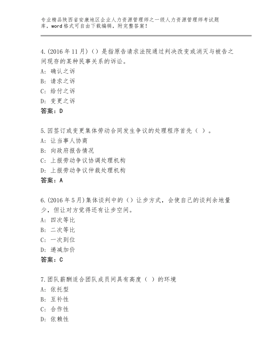 2024年陕西省安康地区企业人力资源管理师之一级人力资源管理师考试真题（实用）_第2页