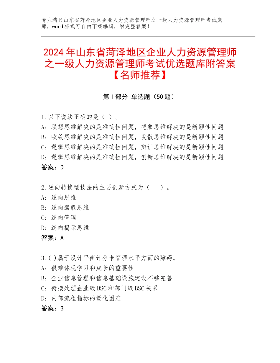 2024年山东省菏泽地区企业人力资源管理师之一级人力资源管理师考试优选题库附答案【名师推荐】_第1页