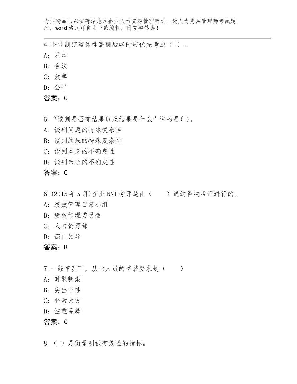 2024年山东省菏泽地区企业人力资源管理师之一级人力资源管理师考试优选题库附答案【名师推荐】_第2页