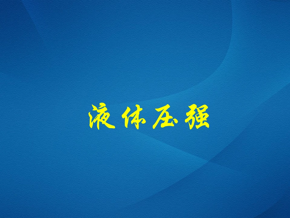 液体压强修改后_第1页