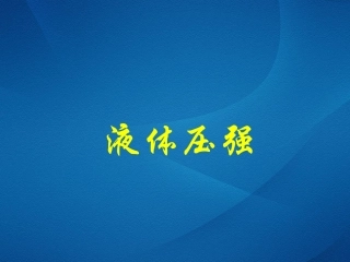 液体压强修改后