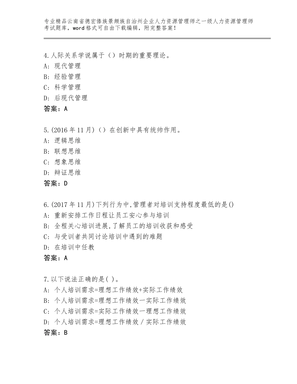 2024年云南省德宏傣族景颇族自治州企业人力资源管理师之一级人力资源管理师考试精品题库【达标题】_第2页