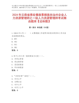 2024年云南省德宏傣族景颇族自治州企业人力资源管理师之一级人力资源管理师考试精品题库【达标题】