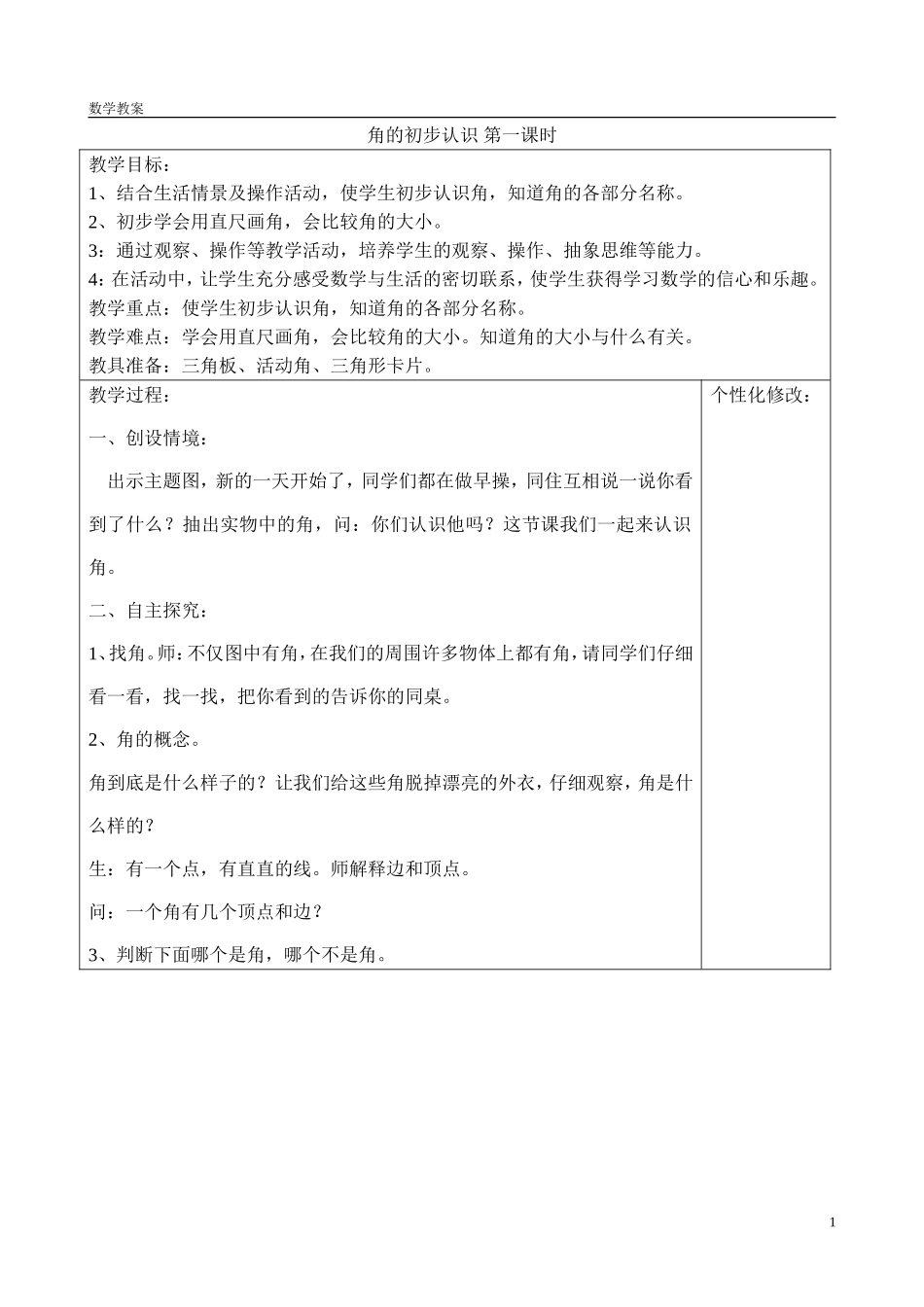 角的初步认识1_第1页