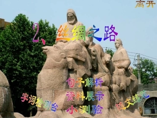 2、丝绸之路