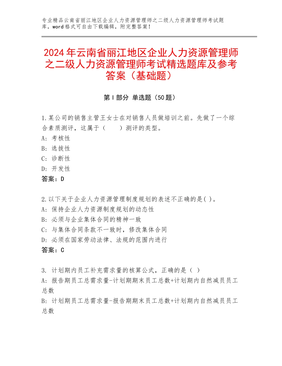2024年云南省丽江地区企业人力资源管理师之二级人力资源管理师考试精选题库及参考答案（基础题）_第1页
