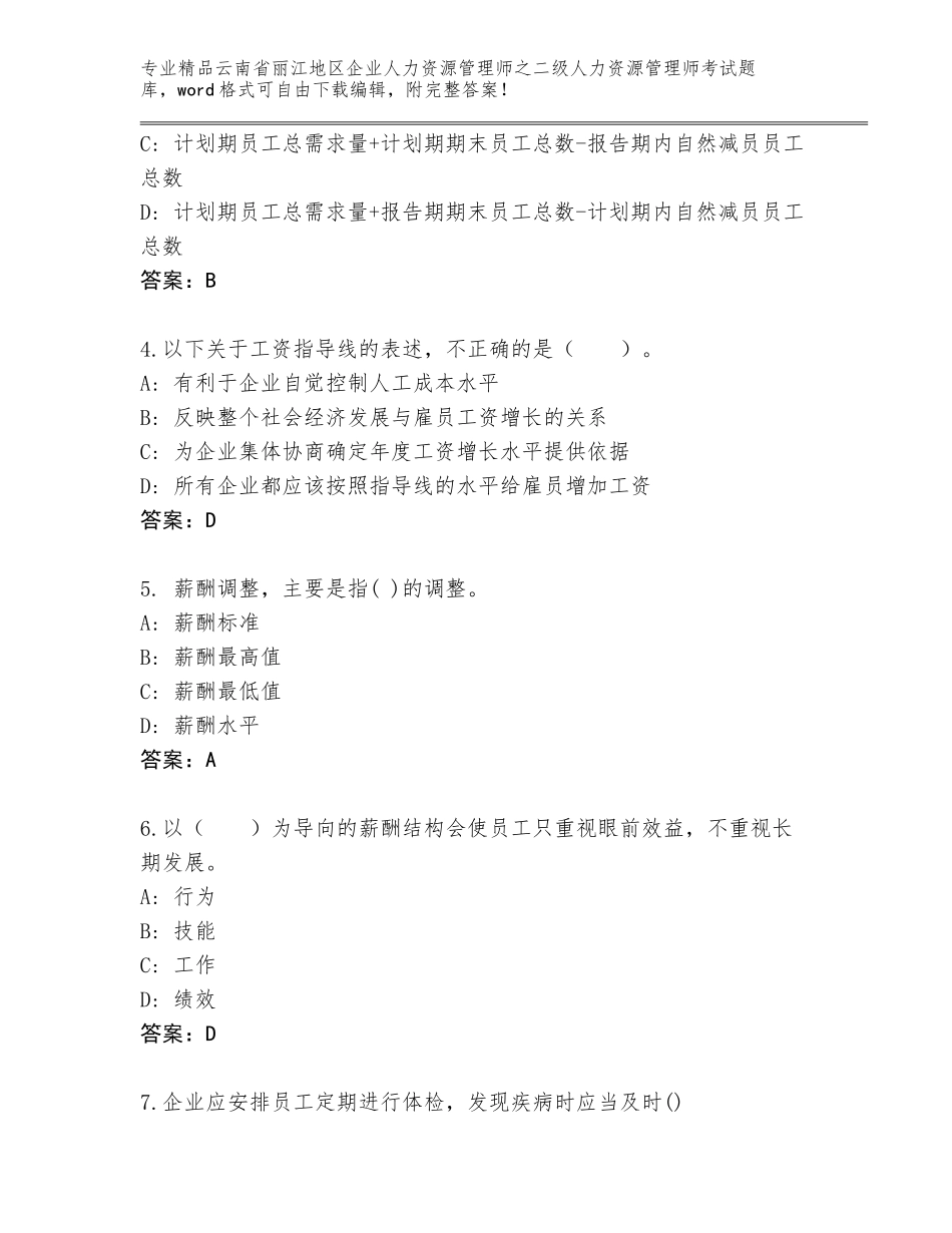2024年云南省丽江地区企业人力资源管理师之二级人力资源管理师考试精选题库及参考答案（基础题）_第2页