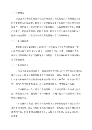 2024年社会公共安全设备及器材制造行业深度分析报告 