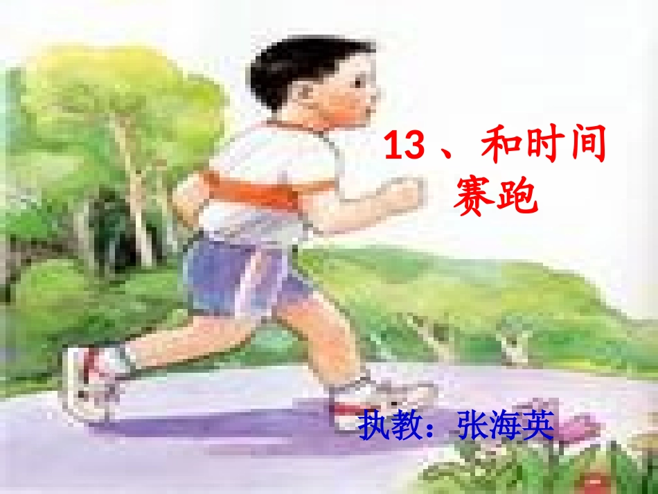 和时间赛跑2_第3页