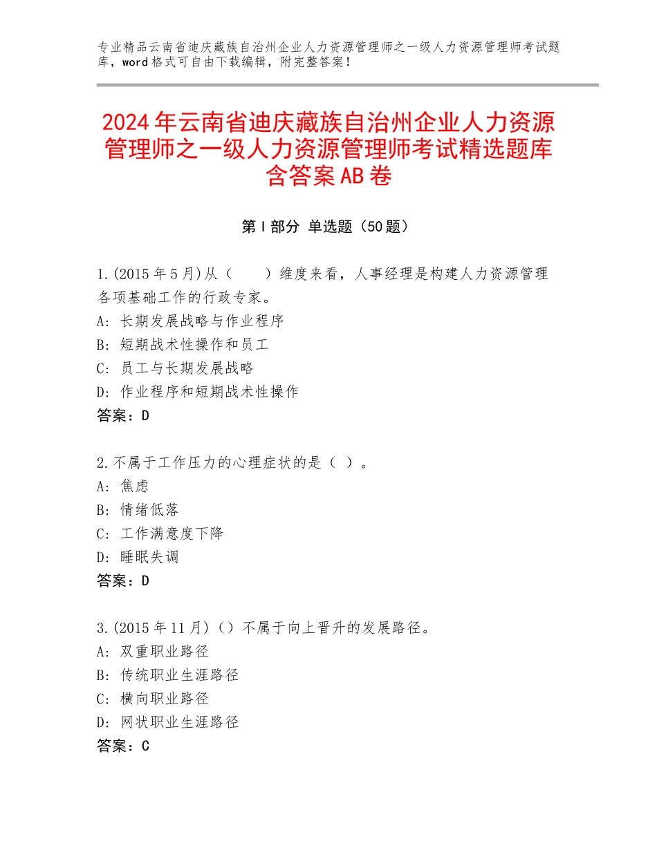 2024年云南省迪庆藏族自治州企业人力资源管理师之一级人力资源管理师考试精选题库含答案AB卷_第1页
