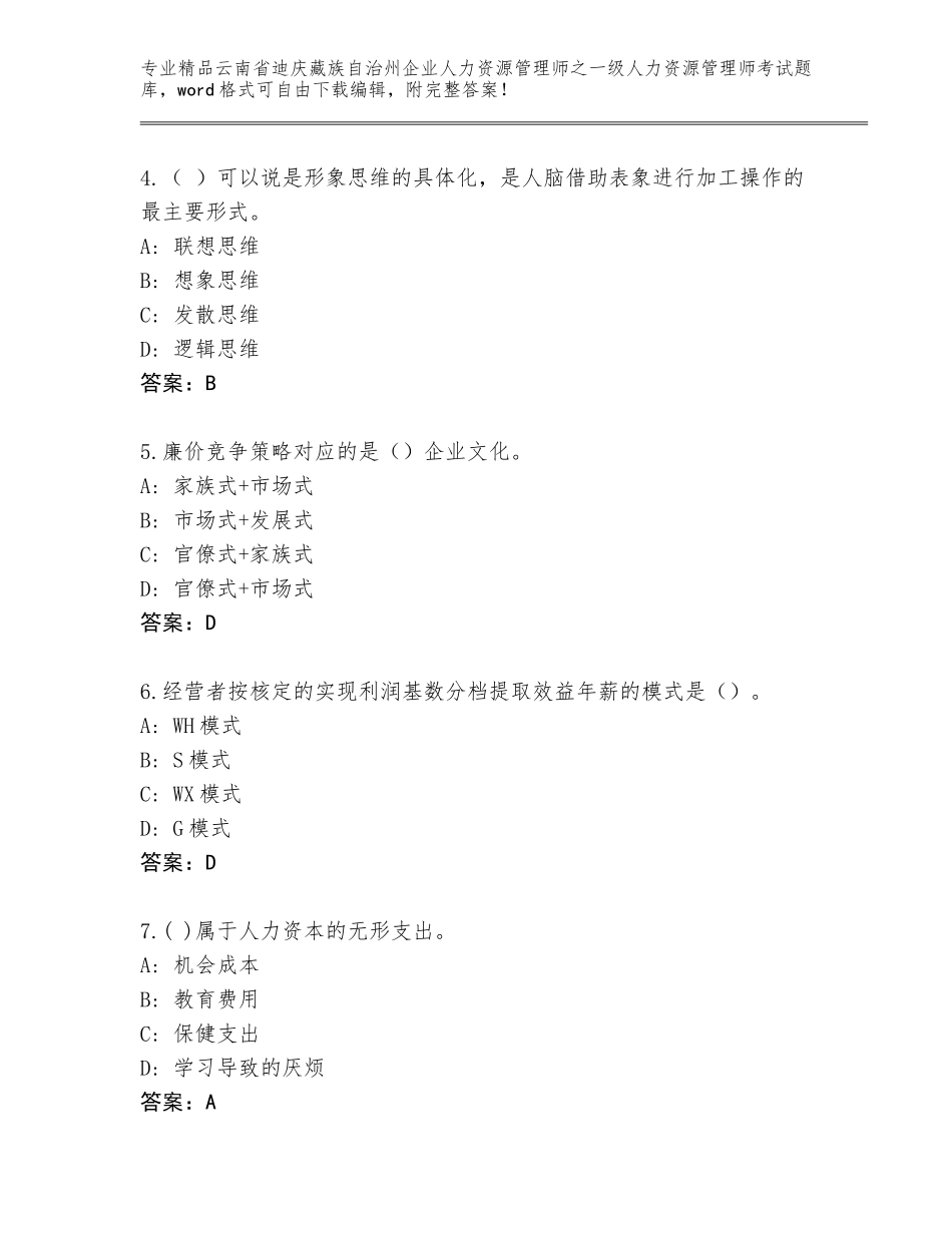 2024年云南省迪庆藏族自治州企业人力资源管理师之一级人力资源管理师考试精选题库含答案AB卷_第2页