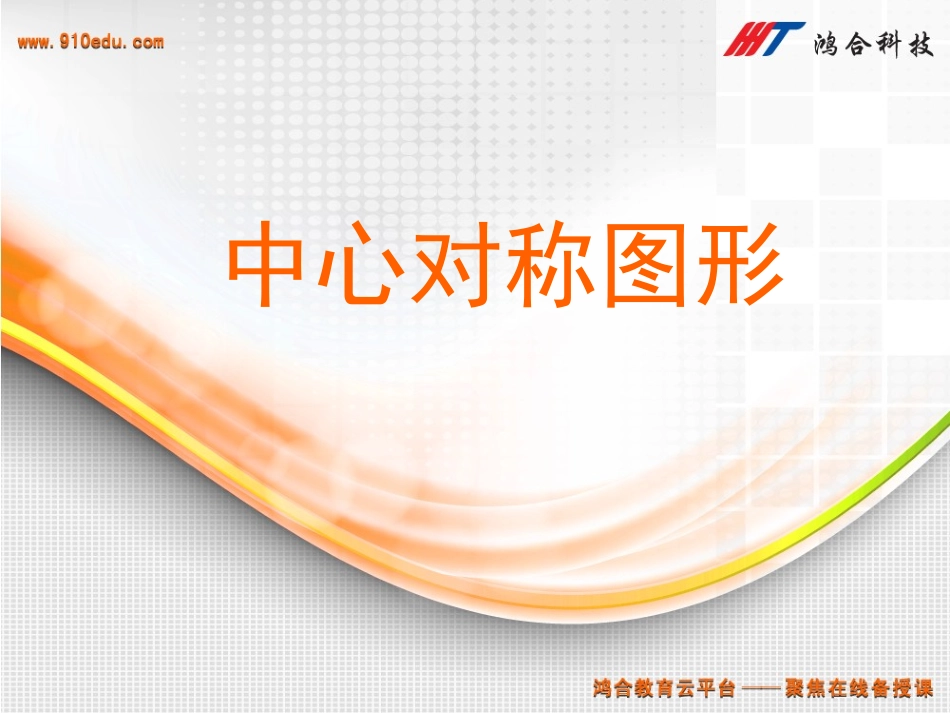 中心对称图形_第3页