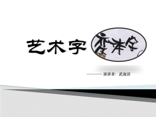 高中美术变体字