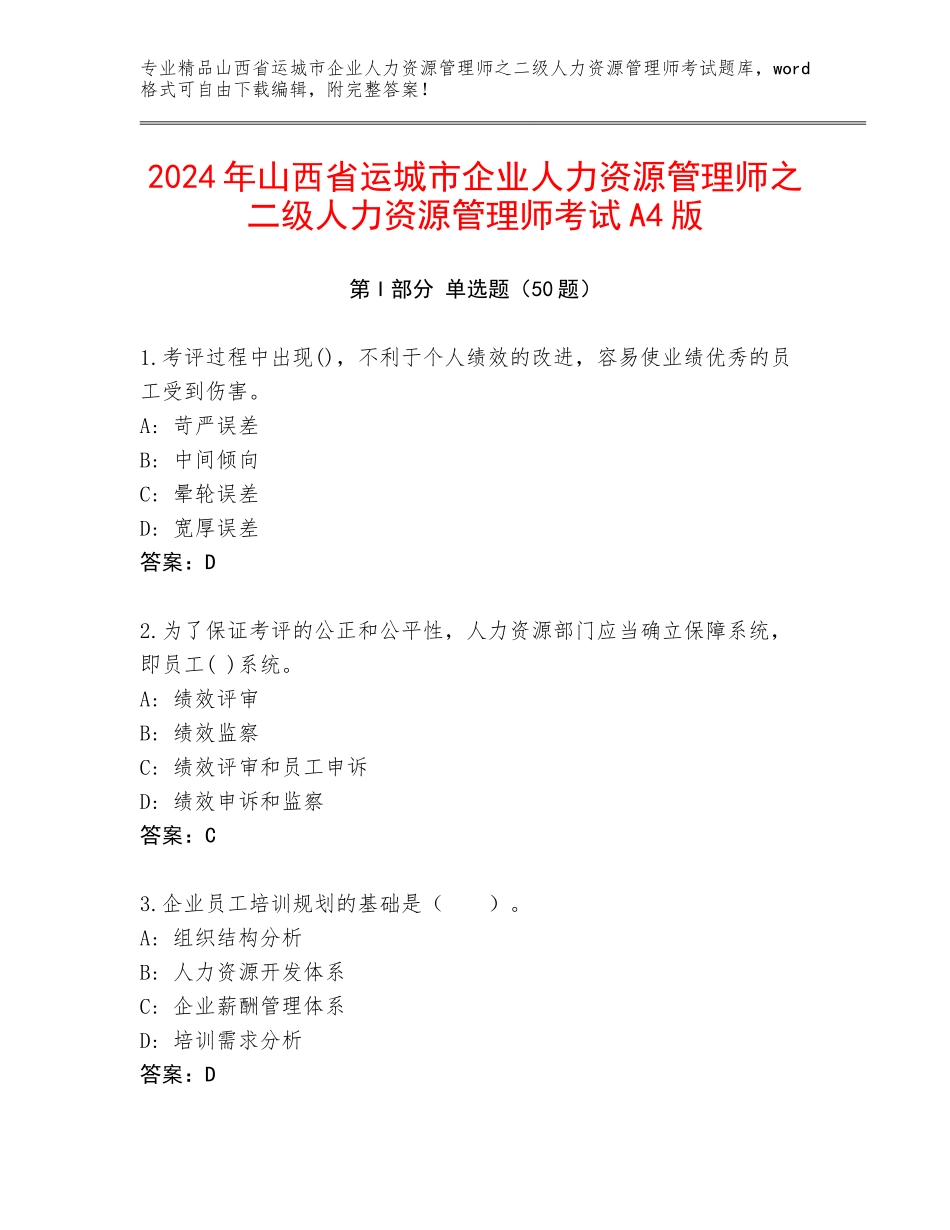 2024年山西省运城市企业人力资源管理师之二级人力资源管理师考试A4版_第1页