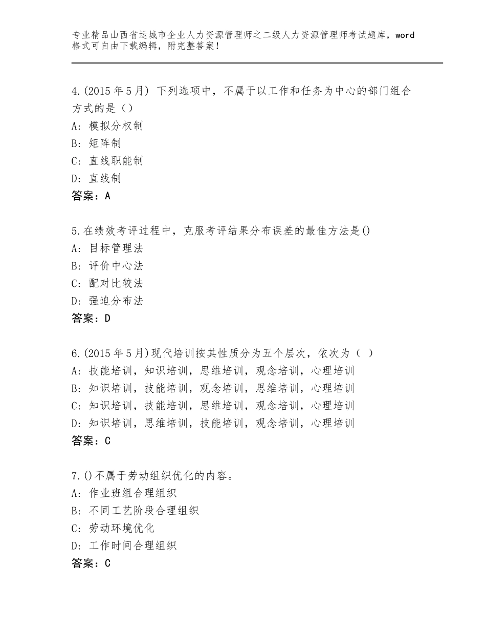 2024年山西省运城市企业人力资源管理师之二级人力资源管理师考试A4版_第2页