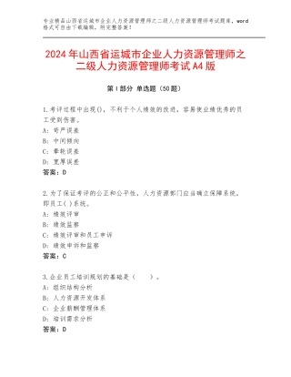2024年山西省运城市企业人力资源管理师之二级人力资源管理师考试A4版