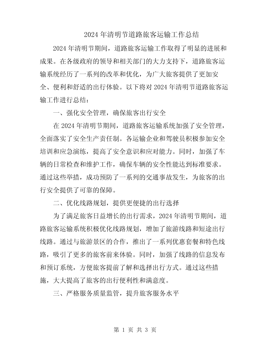 2024年清明节道路旅客运输工作总结_第1页