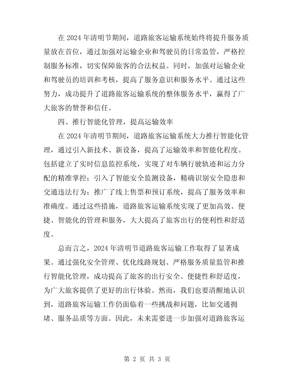 2024年清明节道路旅客运输工作总结_第2页