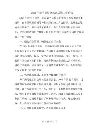 2024年清明节道路旅客运输工作总结