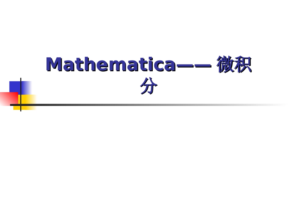 第三讲微积分_第1页