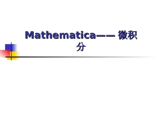 第三讲微积分