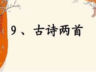 9古诗两首《夜书所见》《九月九日忆山东兄弟》