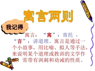 9_寓言两则