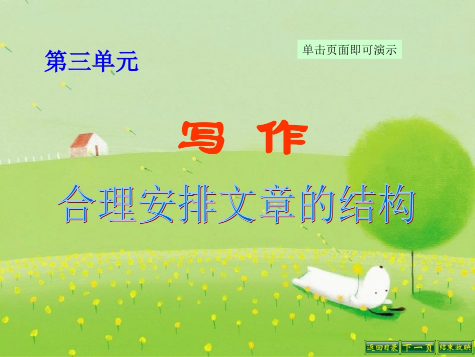 第三单元“写作”《合理安排文章的结构》~C2D5F_第1页