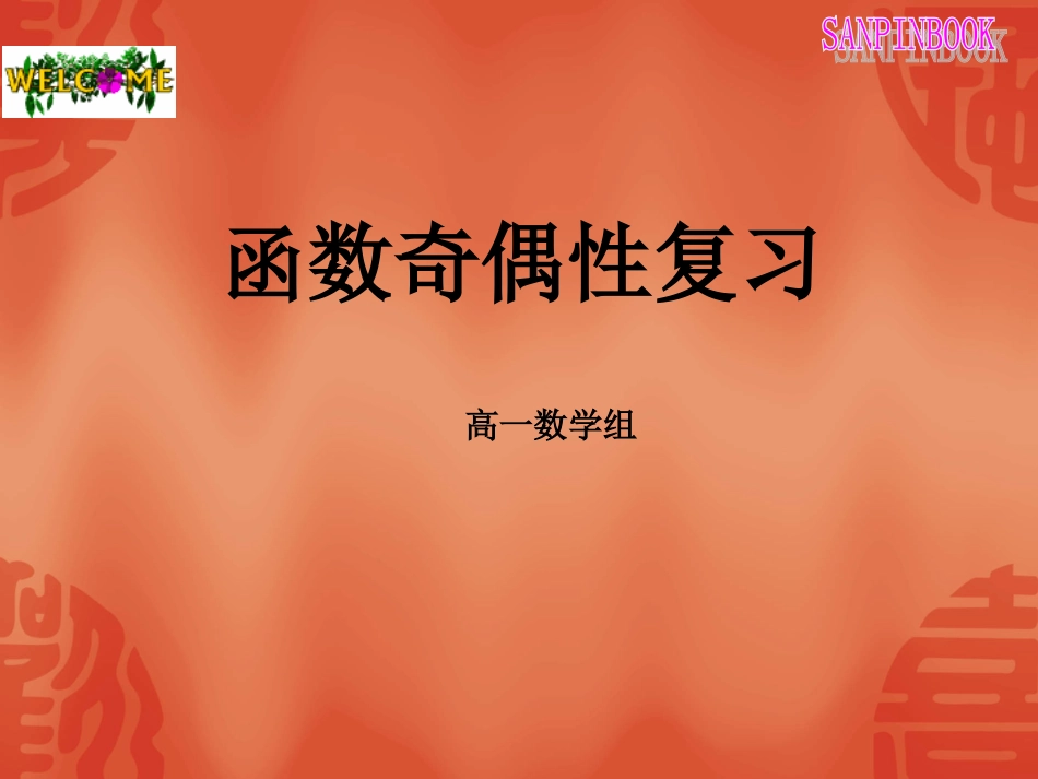 函数奇偶性1_第1页