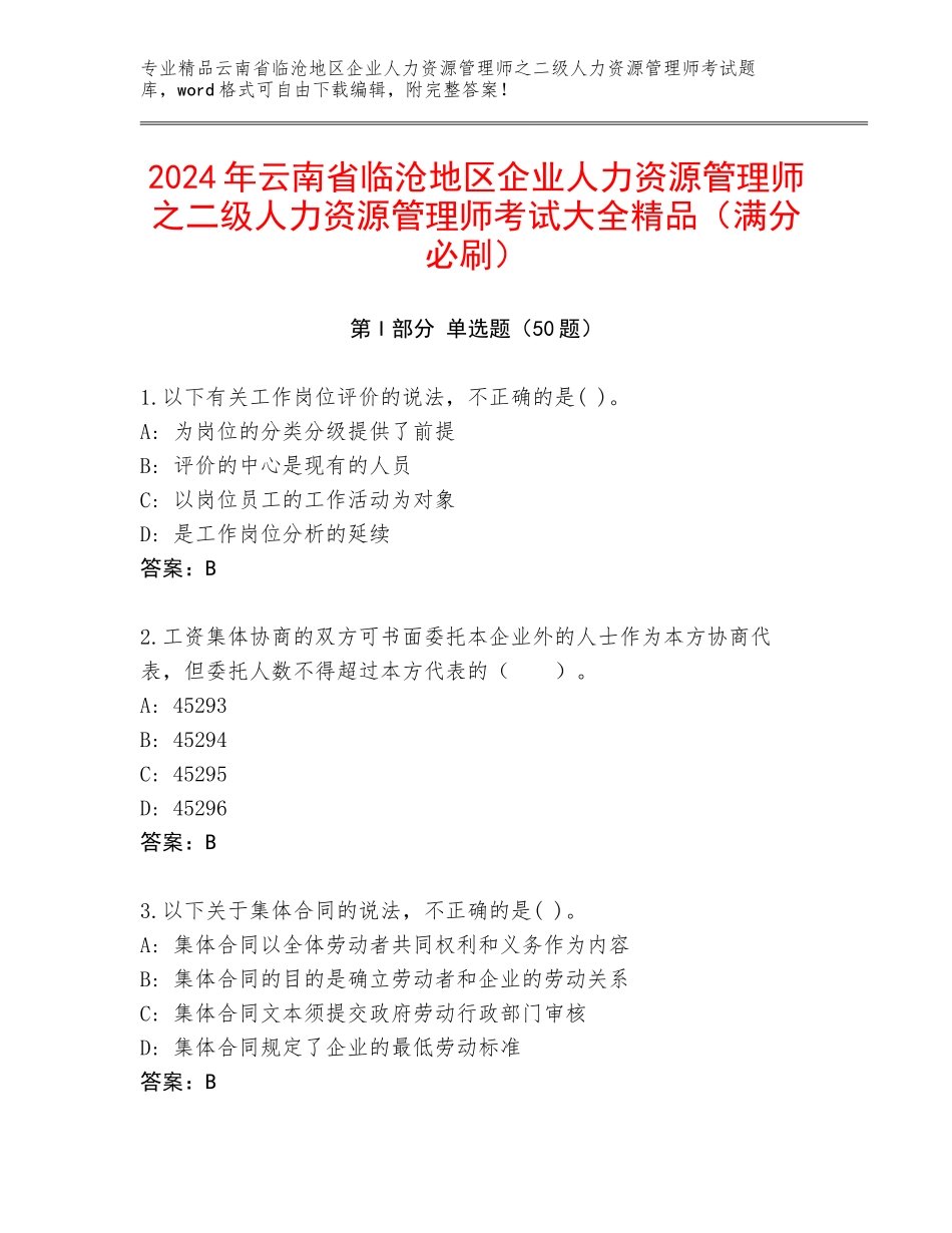 2024年云南省临沧地区企业人力资源管理师之二级人力资源管理师考试大全精品（满分必刷）_第1页