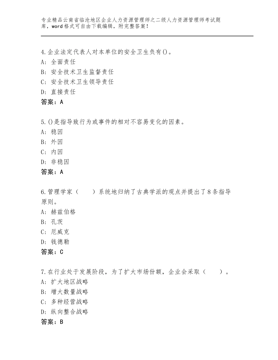 2024年云南省临沧地区企业人力资源管理师之二级人力资源管理师考试大全精品（满分必刷）_第2页