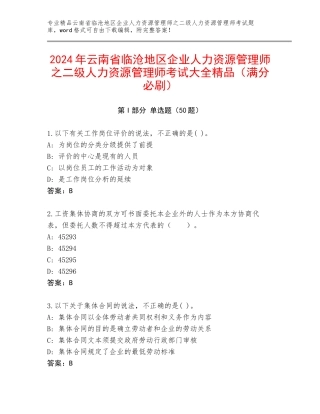 2024年云南省临沧地区企业人力资源管理师之二级人力资源管理师考试大全精品（满分必刷）