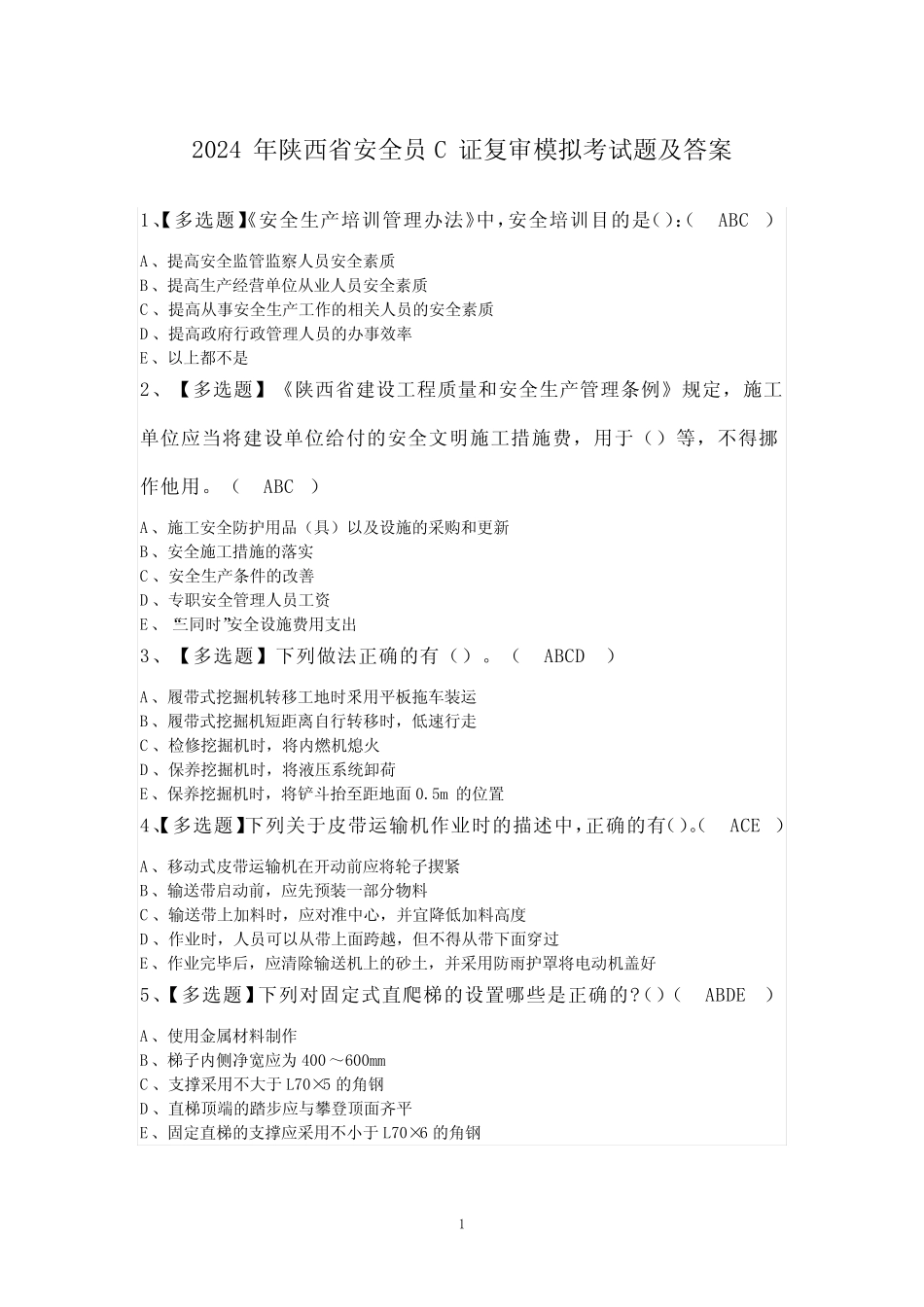 2024年陕西省安全员C证复审模拟考试题及答案 _第1页