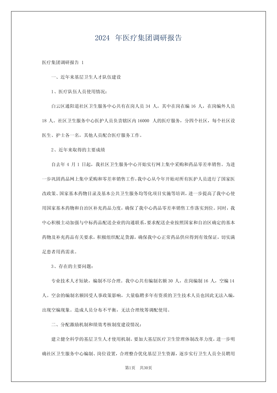 2024年医疗集团调研报告_第1页
