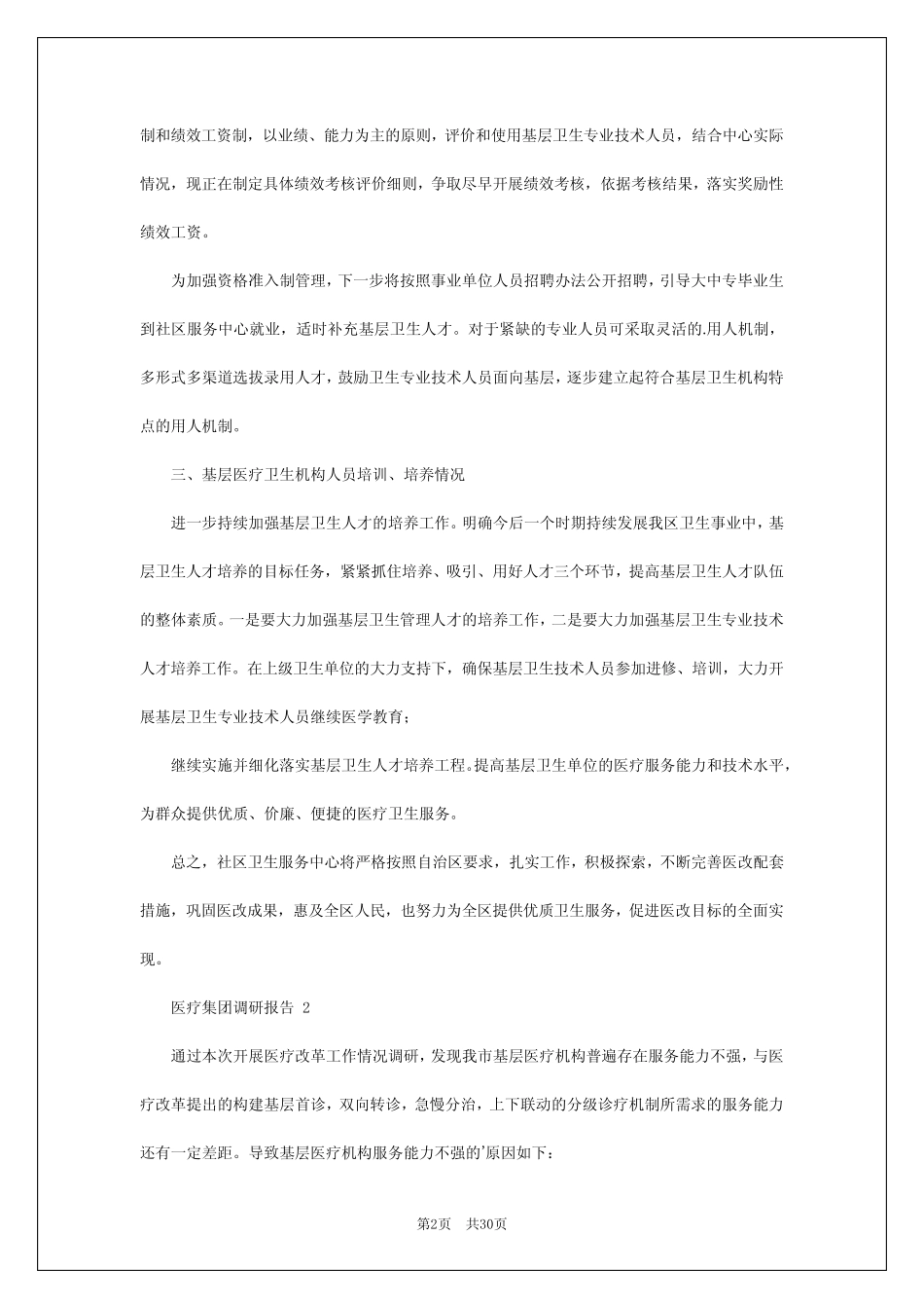 2024年医疗集团调研报告_第2页