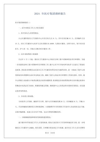 2024年医疗集团调研报告