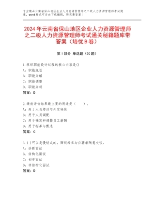 2024年云南省保山地区企业人力资源管理师之二级人力资源管理师考试通关秘籍题库带答案（培优B卷）