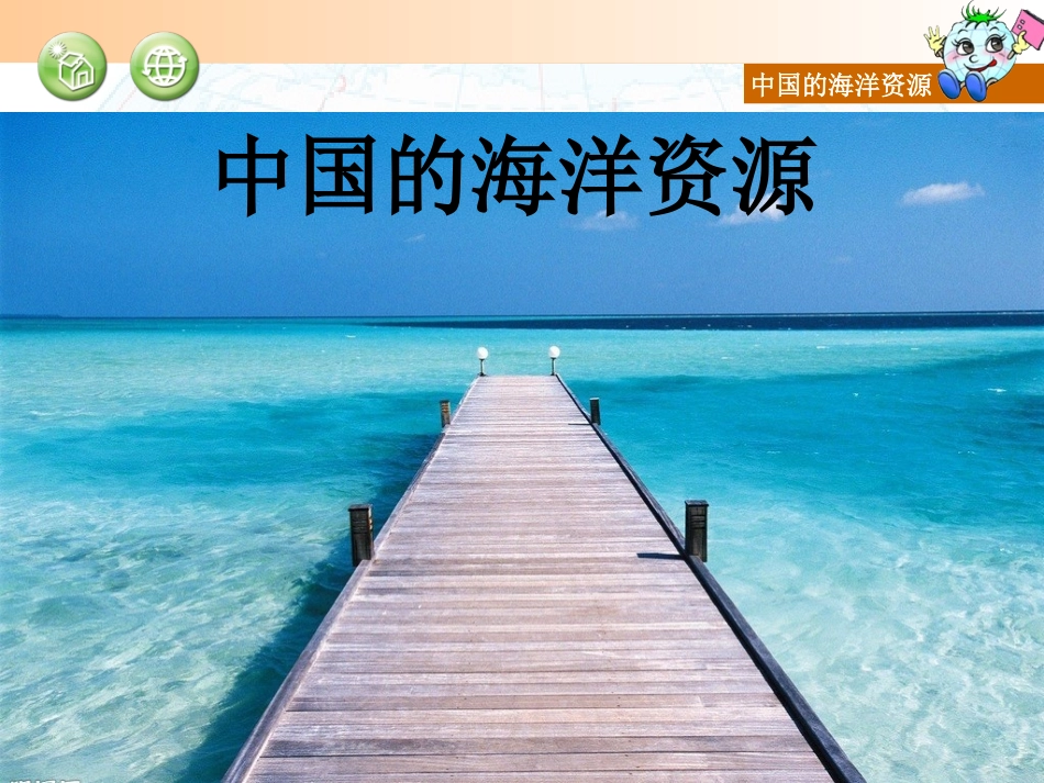 34中国的海洋资源_第1页