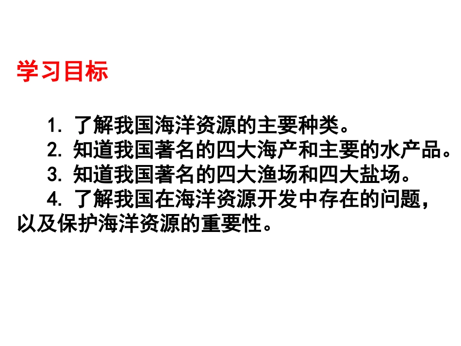 34中国的海洋资源_第2页