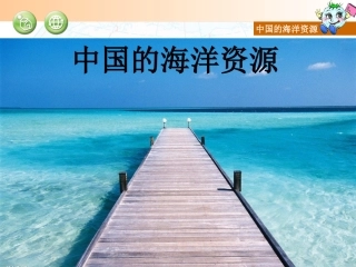 34中国的海洋资源